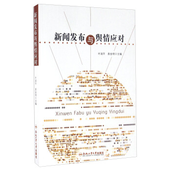 新闻发布与舆情应对 pdf epub mobi 下载