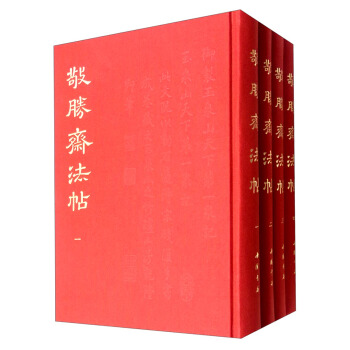 敬勝齋法帖（套裝1-4冊） pdf epub mobi 下载