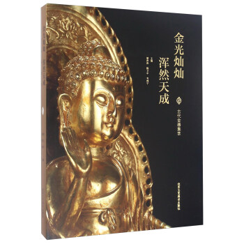 金光燦燦渾然天成 古代金器集萃 pdf epub mobi 下载