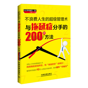 不浪費人生的超級管理術 與拖延癥分手的200種方法 pdf epub mobi 下载