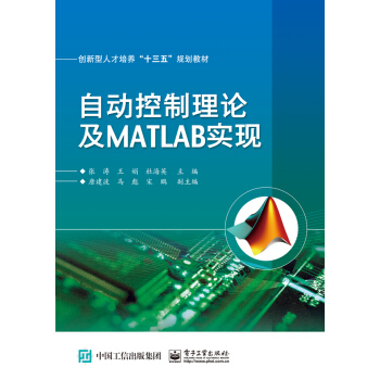 自動控製理論及MATLAB實現