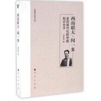 西南联大·闻一多——走向现代化的中国知识分子 pdf epub mobi 电子书 下载