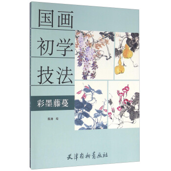 国画初学技法 彩墨藤蔓(大16K)/国画初学技法/陈涛 pdf epub mobi 电子书 下载