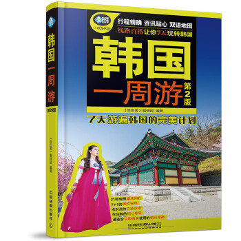 韩国一周游(第二版) pdf epub mobi 下载