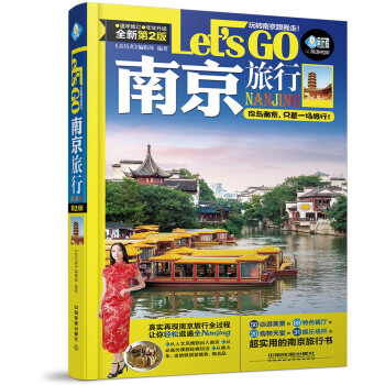 南京旅行Let’s Go(第二版) pdf epub mobi 电子书 下载
