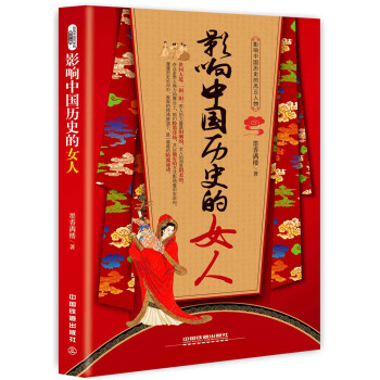 影响中国历史的女人 pdf epub mobi 电子书 下载