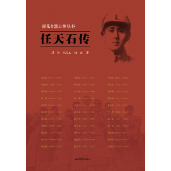 雨花台烈士传丛书：任天石传 pdf epub mobi 电子书 下载