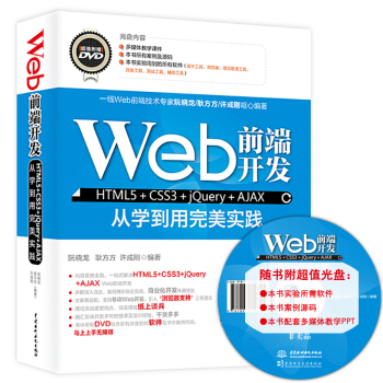 Web前端開發HTML5+CSS3+jQuery+AJAX從學到用完美實踐