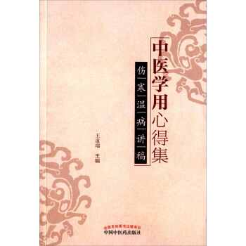 中医学用心得集 伤寒温病讲稿 pdf epub mobi 下载