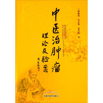 中醫治腫瘤理論及驗案 pdf epub mobi 下载