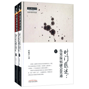时门医述：伤寒温病融会贯通（套装共2册） pdf epub mobi 下载