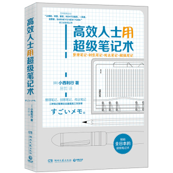 高效人士用超級筆記術 pdf epub mobi 下载