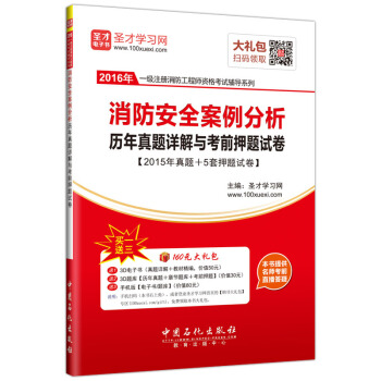 圣才教育·一级注册消防工程师资格考试 消防安全案例分析历年真题详解与考前押题试卷(赠送电子书大礼包)