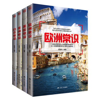 世界各國常識經典百科集(全4冊)