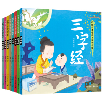 幼兒國學啓濛經典 彩繪全注音（套裝共8冊） [3-6歲] pdf epub mobi 電子書 下載