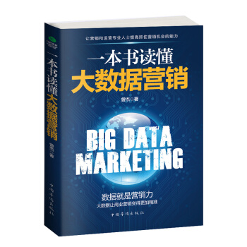 一本書讀懂大數據營銷 pdf epub mobi 電子書 下載