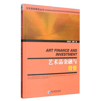 艺术品金融与投资 [Art Finance and Investment] pdf epub mobi 电子书 下载