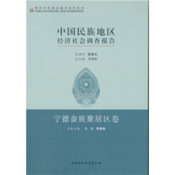 中國民族地區經濟社會調查報告：寜德佘族聚居區捲 pdf epub mobi 下载