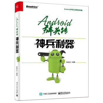 Android群英传：神兵利器 pdf epub mobi 下载