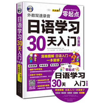 日語學習零起點30天入門：漫畫圖解，日語學習，一本就夠瞭 白金版 pdf epub mobi 下载