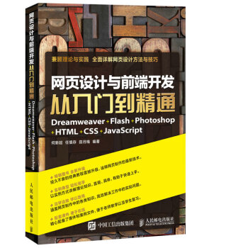 網頁設計與前端開發從入門到精通 Dreamweaver+Flash+Photoshop+HTML pdf epub mobi 下载