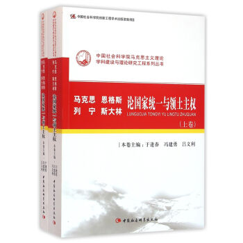 马克思恩格斯列宁斯大林论国家统一与领土主权（套装全二册） pdf epub mobi 下载