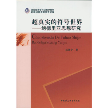 超真實的符號世界：鮑德裏亞思想研究 pdf epub mobi 下载