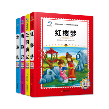 四大名著：水浒传+西游记+红楼梦+三国演义（彩色注音 精装版 套装共4册）/小学语文新课标必读名著 pdf epub mobi 下载