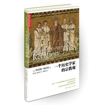 一個曆史學傢的宗教觀 pdf epub mobi 下载
