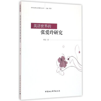 英語世界的張愛玲研究 pdf epub mobi 下载
