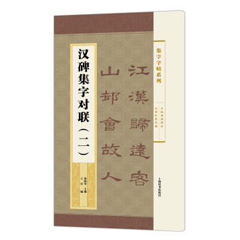 集字字帖系列·汉碑集字对联（二） pdf epub mobi 下载