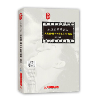 永遠的羅馬戀人：奧黛麗·赫本與格裏高利·派剋 pdf epub mobi 電子書 下載