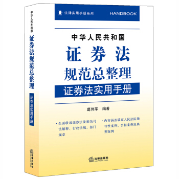 中华人民共和国证券法规范总整理：证券法实用手册 pdf epub mobi 下载