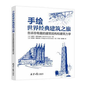 手绘世界经典建筑之旅 告诉你有趣的建筑结构和建筑力学 pdf epub mobi 下载