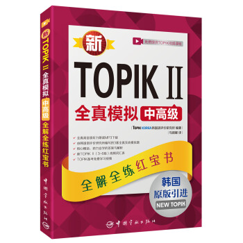 新TOPIK II全真模拟中高级：全解全练红宝书（原版引进 赠听力音频，视频学习课程下载） pdf epub mobi 电子书 下载