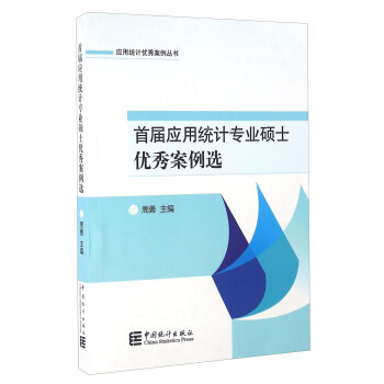 首届应用统计专业硕士优秀案例选 pdf epub mobi 下载
