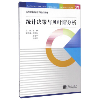 统计决策与贝叶斯分析 pdf epub mobi 下载