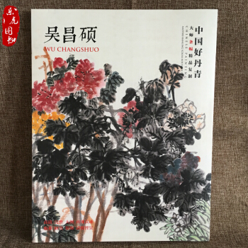 中国好丹青 大师条幅精品复制 吴昌硕画集 写意画 高清大图教学临摹范本花鸟山水作品20幅 pdf epub mobi 电子书 下载