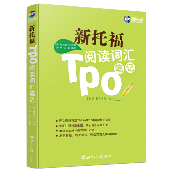 新航道 新托福TPO阅读词汇笔记 pdf epub mobi 下载