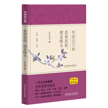 若你安好 便是晴天 林徽因文集 pdf epub mobi 下载