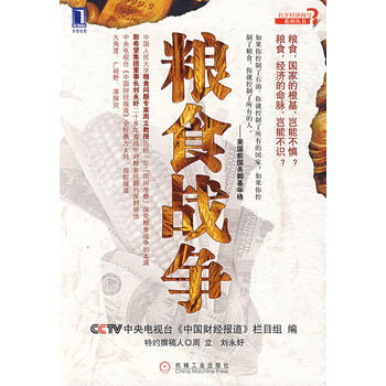 粮食战争 9787111251484
