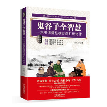 鬼谷子全智慧 pdf epub mobi 下载