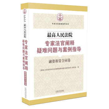 最高人民法院专家法官阐释疑难问题与案例指导：融资租赁合同卷 pdf epub mobi 下载