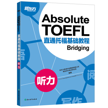 新東方 直通托福基礎教程:聽力