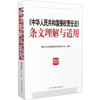 中华人民共和国侵权责任法 条文理解与适用 pdf epub mobi 下载