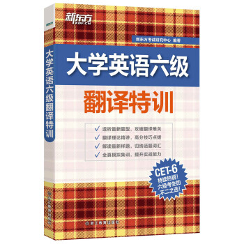 新东方 大学英语六级翻译特训 pdf epub mobi 下载