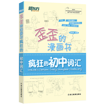 新東方 歪歪的漫畫書：瘋狂的初中詞匯 pdf epub mobi 電子書 下載