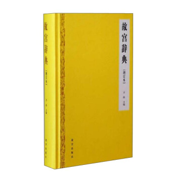 故宮辭典（増訂本） pdf epub mobi 電子書 下載