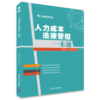 人力成本法律管控一本通/三茅網HR經典 pdf epub mobi 下载