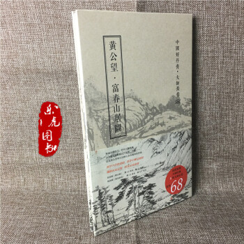 正版包邮 中国好丹青 大师长卷 黄公望 富春山居图 元四家之一 pdf epub mobi 下载